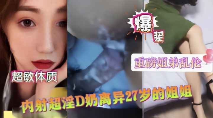 【禁忌之恋】爆乳D罩杯离婚亲姐性欲爆发 近亲相奸白浆喷涌浸湿床单